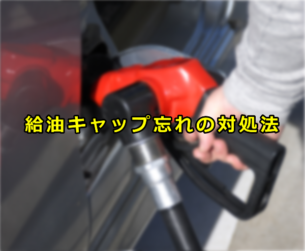 うお やっちまったあ 車の給油キャップを置き忘れた時の対処法 もちつきあんこの 片付けとか収納とかその他色々語るブログ